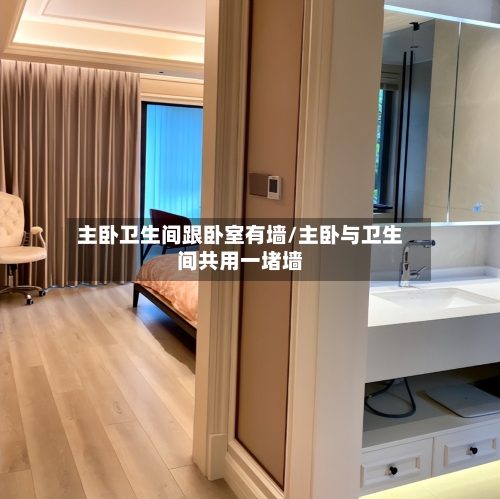 主卧卫生间跟卧室有墙/主卧与卫生间共用一堵墙-第2张图片