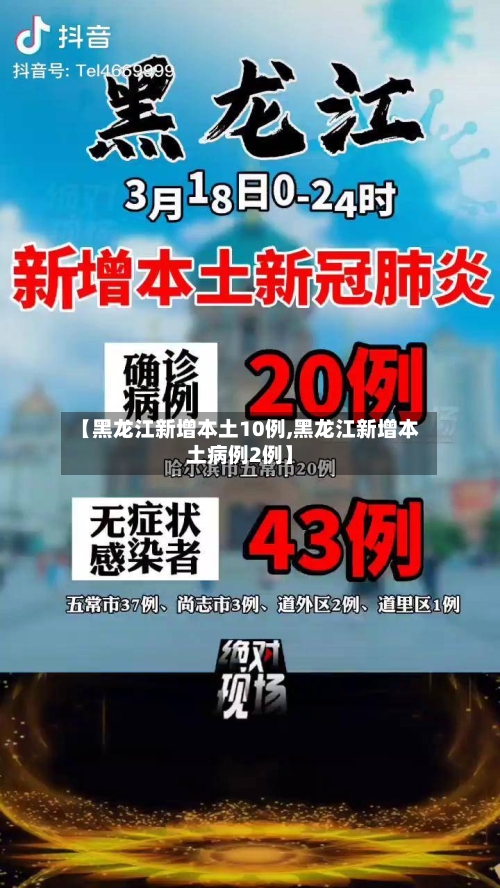 【黑龙江新增本土10例,黑龙江新增本土病例2例】-第1张图片