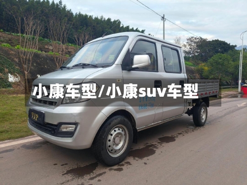 小康车型/小康suv车型-第1张图片
