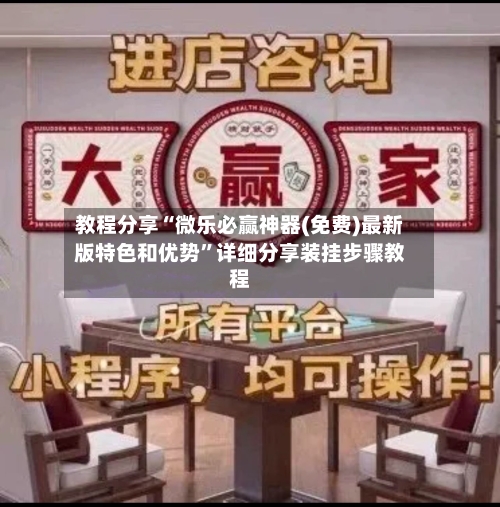 教程分享“微乐必赢神器(免费)最新版特色和优势	”详细分享装挂步骤教程-第1张图片