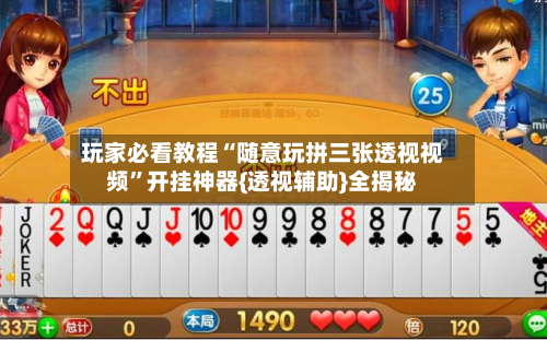 玩家必看教程“随意玩拼三张透视视频”开挂神器{透视辅助}全揭秘-第1张图片