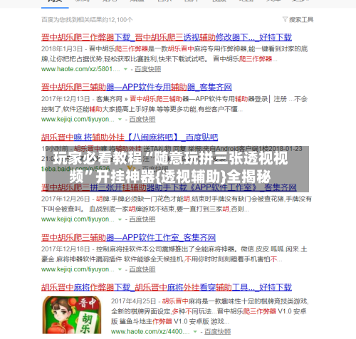 玩家必看教程“随意玩拼三张透视视频	”开挂神器{透视辅助}全揭秘-第2张图片