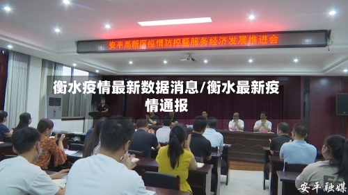 衡水疫情最新数据消息/衡水最新疫情通报-第1张图片