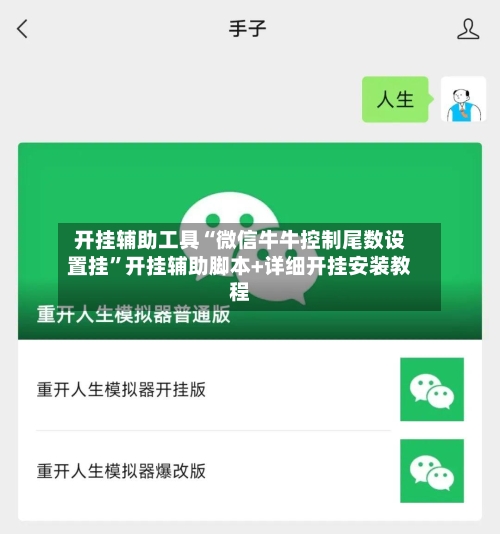 开挂辅助工具“微信牛牛控制尾数设置挂”开挂辅助脚本+详细开挂安装教程-第1张图片