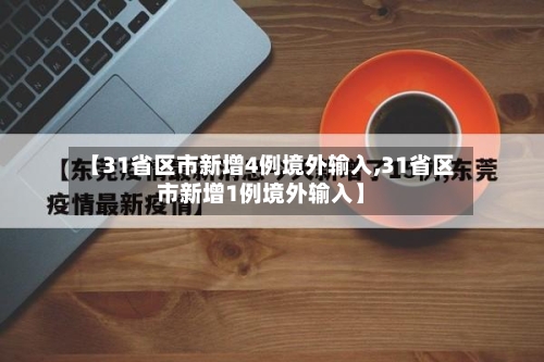 【31省区市新增4例境外输入,31省区市新增1例境外输入】-第2张图片