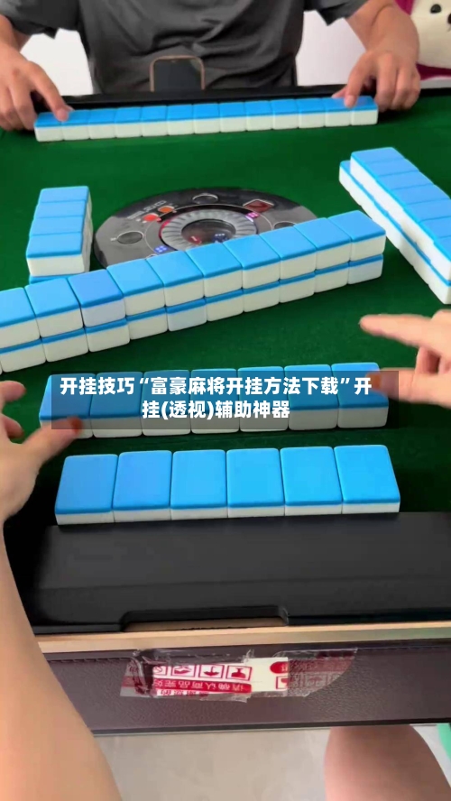 开挂技巧“富豪麻将开挂方法下载”开挂(透视)辅助神器-第1张图片
