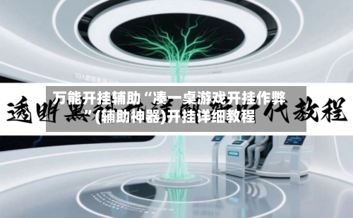 万能开挂辅助“凑一桌游戏开挂作弊”(辅助神器)开挂详细教程-第3张图片