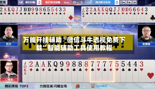 万能开挂辅助“微信斗牛透视免费下载”智能辅助工具使用教程-第2张图片