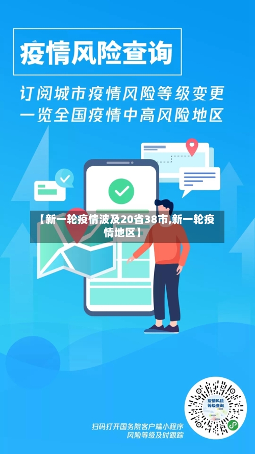 【新一轮疫情波及20省38市,新一轮疫情地区】-第3张图片