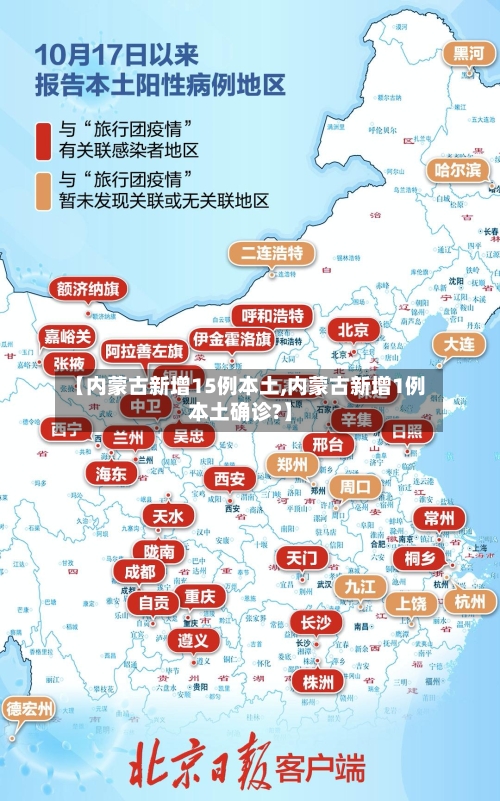 【内蒙古新增15例本土,内蒙古新增1例本土确诊?】-第2张图片