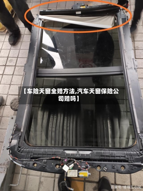 【车险天窗全赔方法,汽车天窗保险公司赔吗】-第1张图片