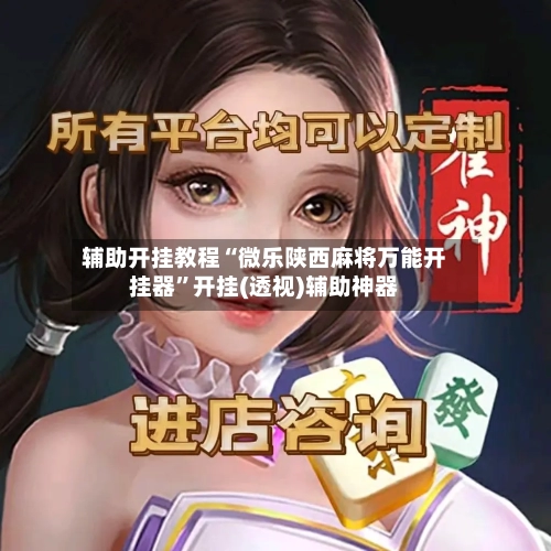 辅助开挂教程“微乐陕西麻将万能开挂器”开挂(透视)辅助神器-第2张图片