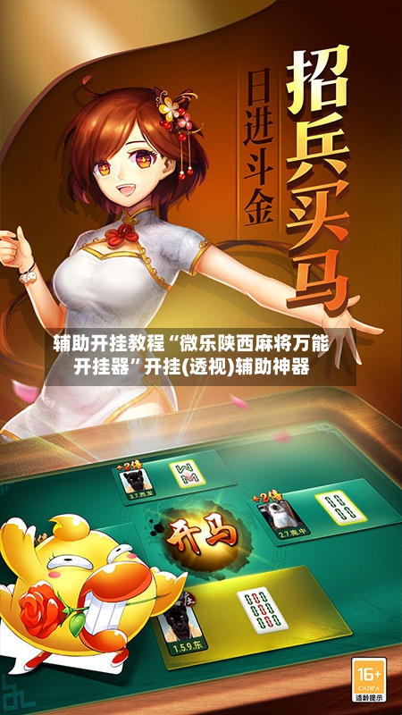 辅助开挂教程“微乐陕西麻将万能开挂器”开挂(透视)辅助神器-第1张图片