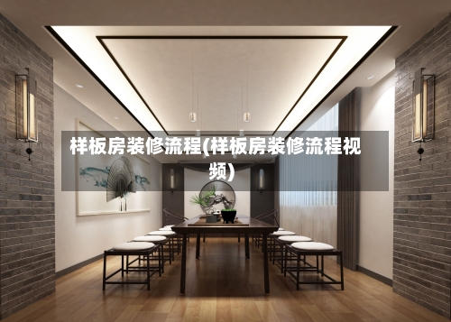 样板房装修流程(样板房装修流程视频)-第1张图片