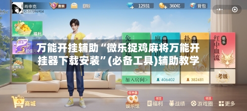 万能开挂辅助“微乐捉鸡麻将万能开挂器下载安装”(必备工具)辅助教学-第1张图片