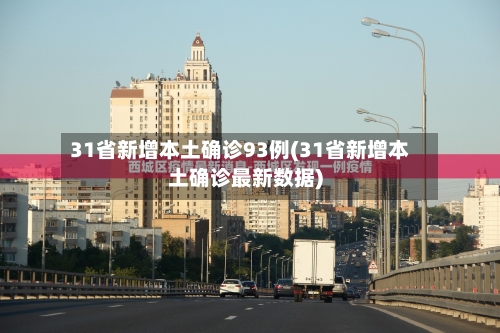 31省新增本土确诊93例(31省新增本土确诊最新数据)-第2张图片