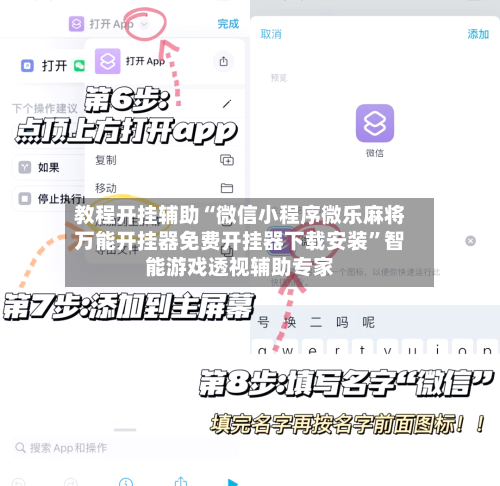 教程开挂辅助“微信小程序微乐麻将万能开挂器免费开挂器下载安装”智能游戏透视辅助专家-第2张图片