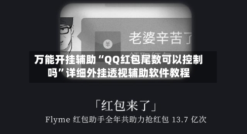 万能开挂辅助“QQ红包尾数可以控制吗”详细外挂透视辅助软件教程-第1张图片
