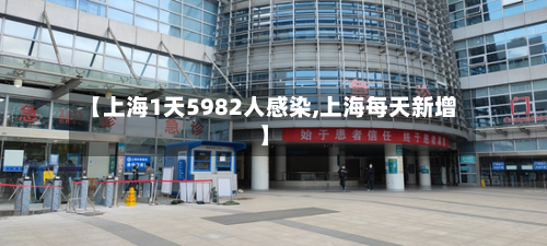 【上海1天5982人感染,上海每天新增】-第3张图片