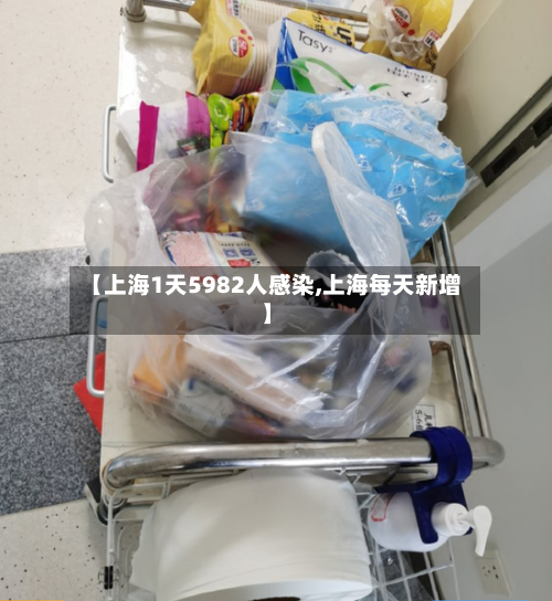 【上海1天5982人感染,上海每天新增】-第2张图片