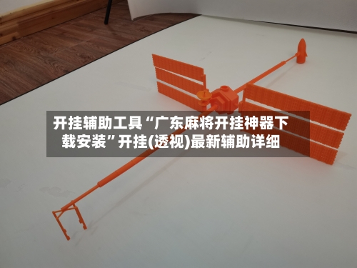 开挂辅助工具“广东麻将开挂神器下载安装	”开挂(透视)最新辅助详细-第1张图片