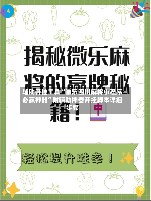 辅助开挂工具“微乐四川麻将小程序必赢神器”附辅助神器开挂脚本详细步骤-第3张图片