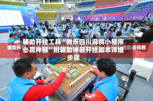辅助开挂工具“微乐四川麻将小程序必赢神器	”附辅助神器开挂脚本详细步骤-第1张图片