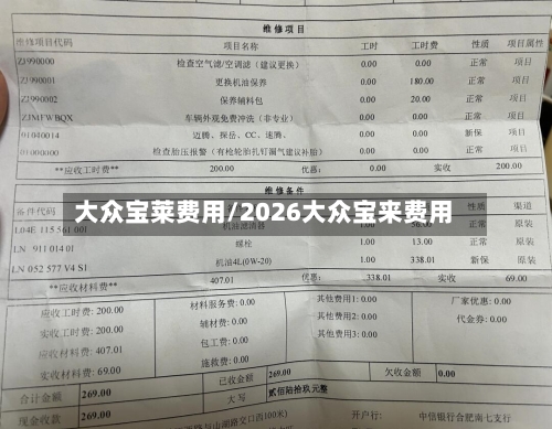 大众宝莱费用/2026大众宝来费用