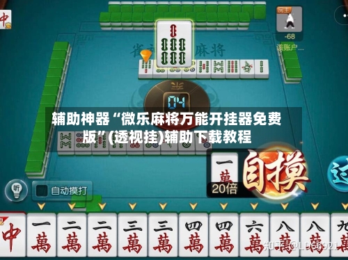 辅助神器“微乐麻将万能开挂器免费版”(透视挂)辅助下载教程-第1张图片