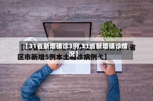 【31省新增确诊3例,31省新增确诊情况】-第3张图片
