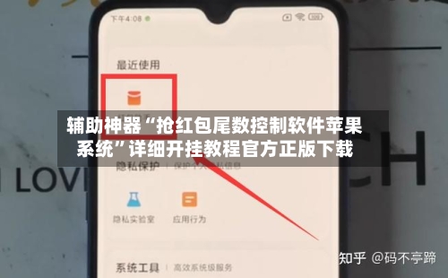 辅助神器“抢红包尾数控制软件苹果系统”详细开挂教程官方正版下载