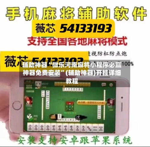 辅助神器“微乐河南麻将小程序必赢神器免费安装”(辅助神器)开挂详细教程-第1张图片