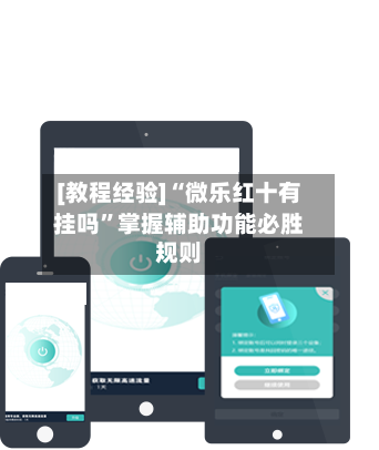 [教程经验]“微乐红十有挂吗”掌握辅助功能必胜规则-第1张图片