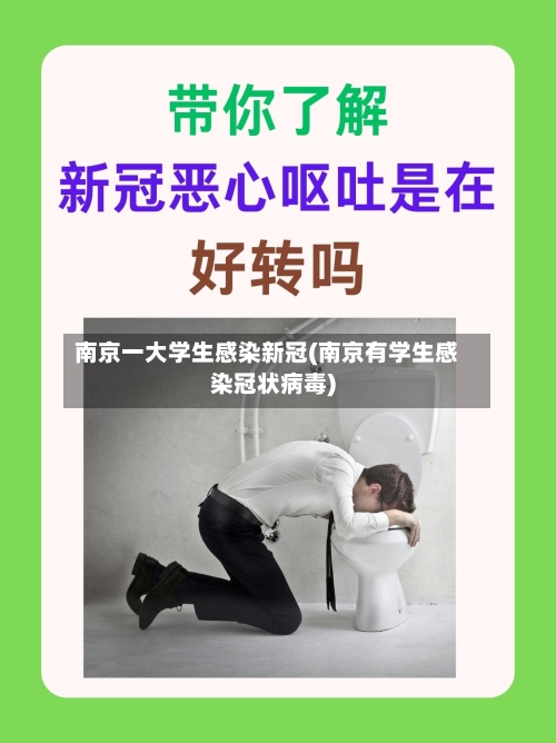 南京一大学生感染新冠(南京有学生感染冠状病毒)