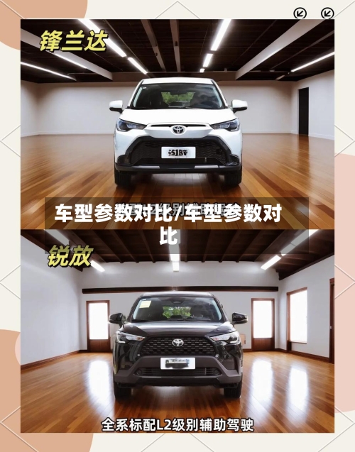 车型参数对比/车型参数对比