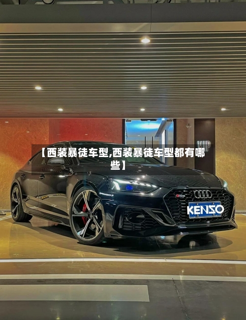 【西装暴徒车型,西装暴徒车型都有哪些】-第3张图片