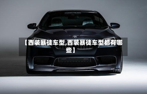 【西装暴徒车型,西装暴徒车型都有哪些】