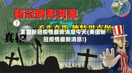 美国新冠疫情最新消息今天(美国新冠疫情最新消息!)