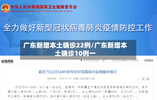 广东新增本土确诊22例/广东新增本土确诊10例一