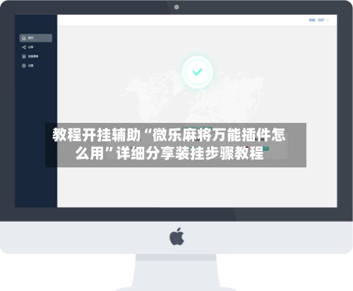 教程开挂辅助“微乐麻将万能插件怎么用”详细分享装挂步骤教程-第2张图片