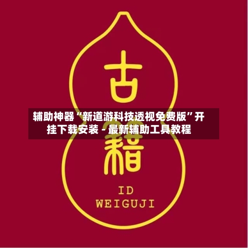 辅助神器“新道游科技透视免费版”开挂下载安装 - 最新辅助工具教程-第3张图片
