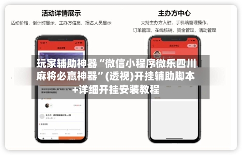 玩家辅助神器“微信小程序微乐四川麻将必赢神器”(透视)开挂辅助脚本+详细开挂安装教程