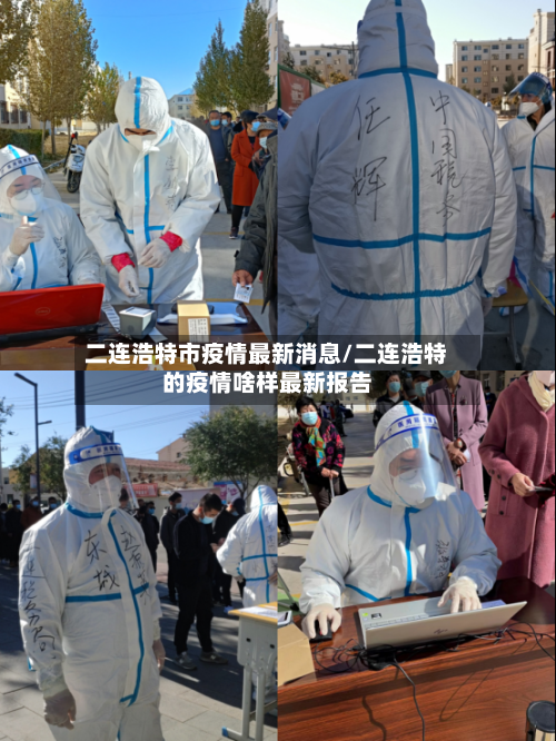 二连浩特市疫情最新消息/二连浩特的疫情啥样最新报告