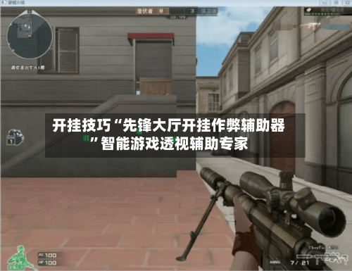 开挂技巧“先锋大厅开挂作弊辅助器”智能游戏透视辅助专家-第2张图片