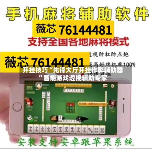 开挂技巧“先锋大厅开挂作弊辅助器	”智能游戏透视辅助专家-第1张图片