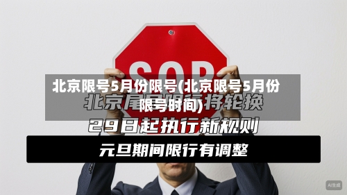 北京限号5月份限号(北京限号5月份限号时间)