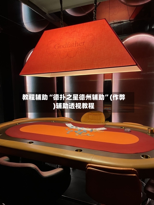 教程辅助“德扑之星德州辅助”(作弊)辅助透视教程-第1张图片