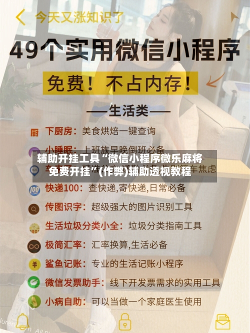 辅助开挂工具“微信小程序微乐麻将免费开挂	”(作弊)辅助透视教程-第1张图片