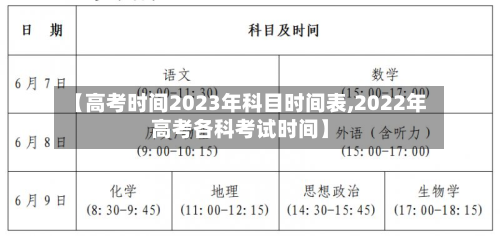 【高考时间2023年科目时间表,2022年高考各科考试时间】
