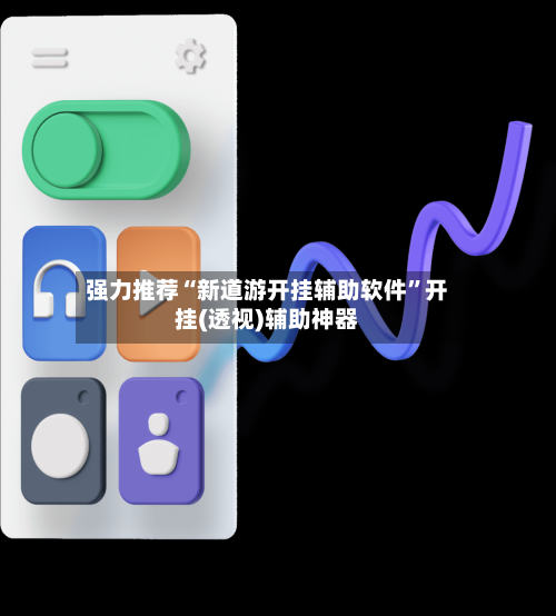 强力推荐“新道游开挂辅助软件”开挂(透视)辅助神器-第1张图片